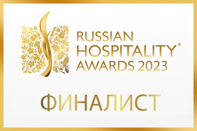 Финалист Russian Hospitality Awards 2022