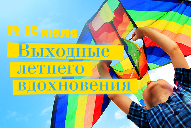 Выходные летнего вдохновения Выходные летнего вдохновения