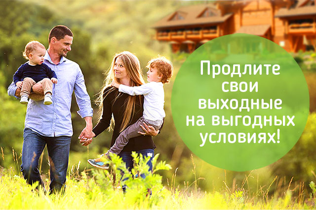 Продли выходные со скидкой Продли выходные со кидкой