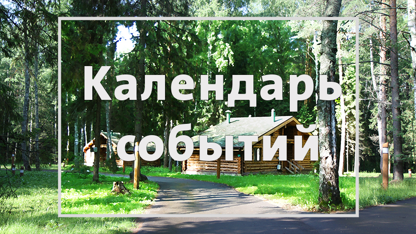Календарь событий