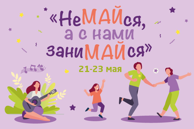 «Не МАЙся, а с нами заниМАЙся» «Не МАЙся, а с нами заниМАЙся»
