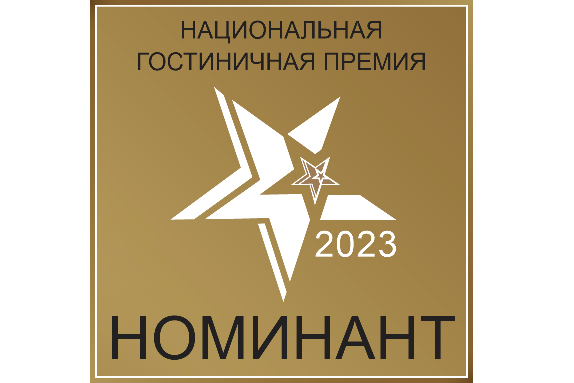 НАЦИОНАЛЬНАЯ ГОСТИНИЧНАЯ ПРЕМИЯ 2023