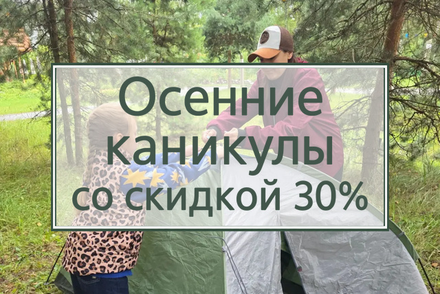 Каникулы со скидкой 30%