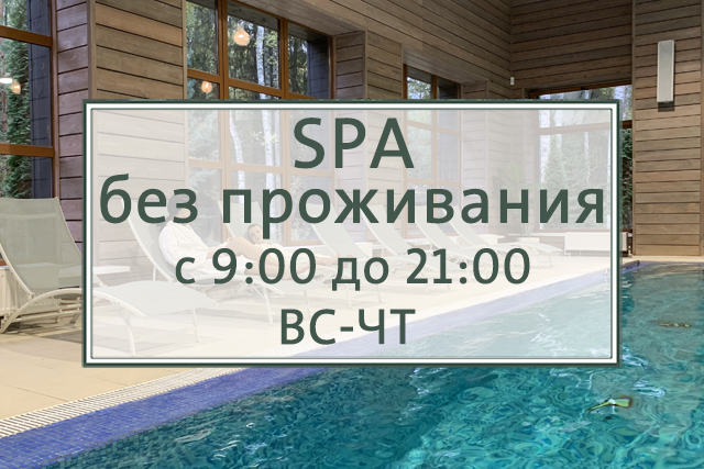 СПА без проживания
