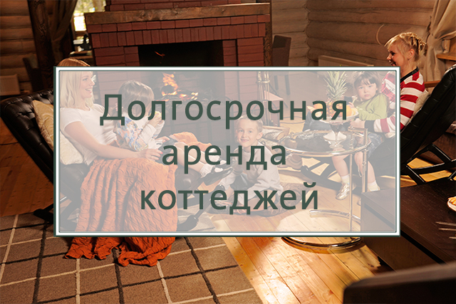 «Долгосрочное проживание»