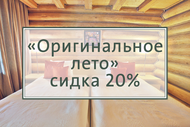 «Оригинальное лето»