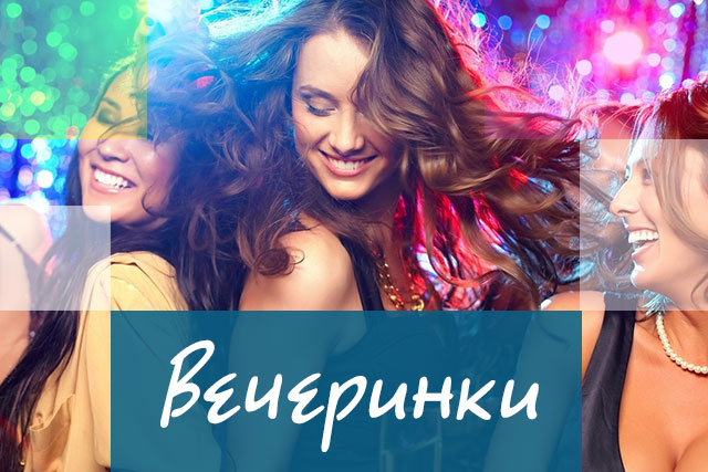 Вечеринки