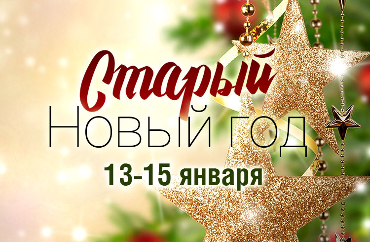15 Января Новый Год