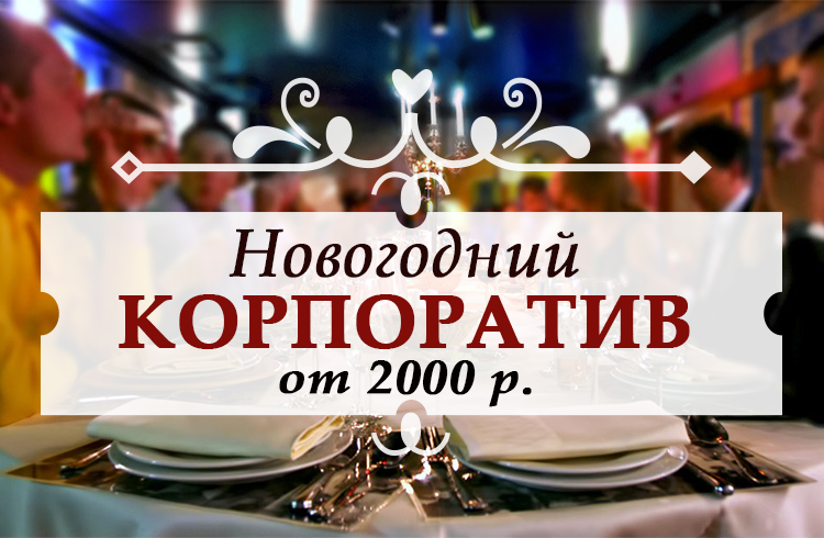 Новогодний Корпоратив Кострома Новогодний Корпоратив Кострома